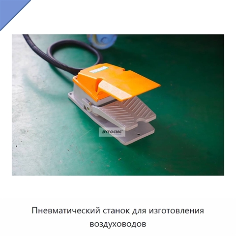 Пневматический станок для изготовления воздуховодов