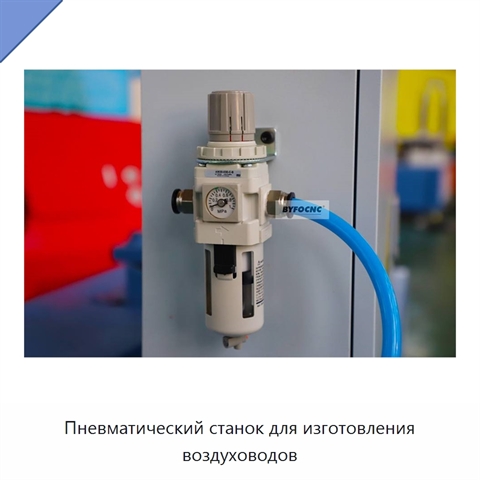 Пневматический станок для изготовления воздуховодов