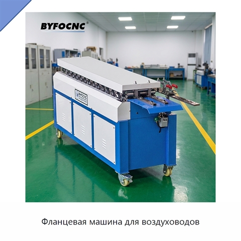 Фланцевая машина для воздуховодов