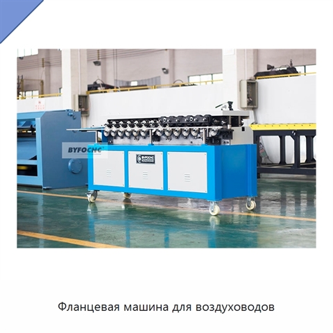 Фланцевая машина для воздуховодов