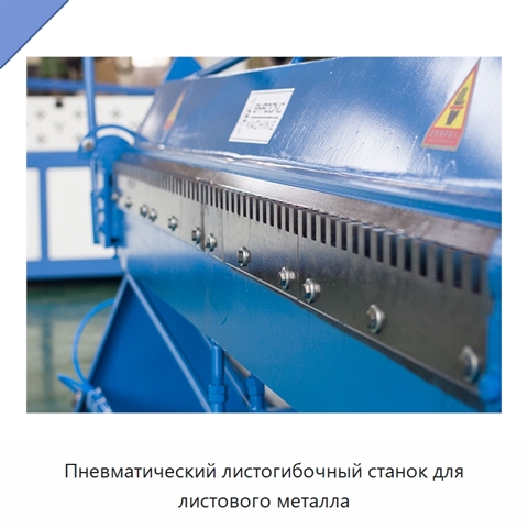 Пневматический листогибочный станок для листового металла