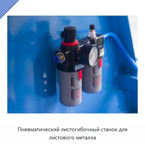 Пневматический листогибочный станок для листового металла
