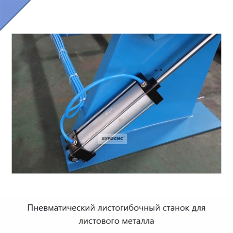 Пневматический листогибочный станок для листового металла