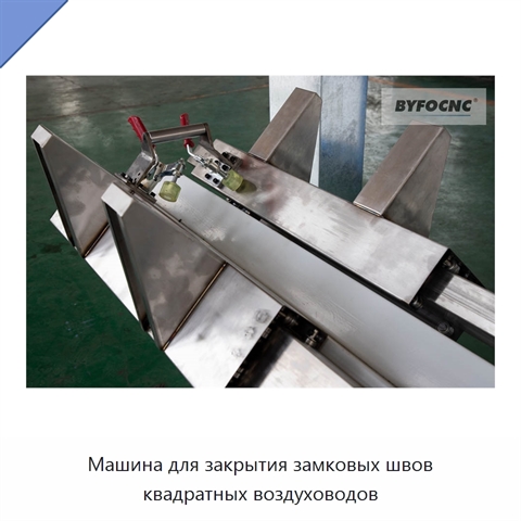 Машина для закрытия замковых швов квадратных воздуховодов