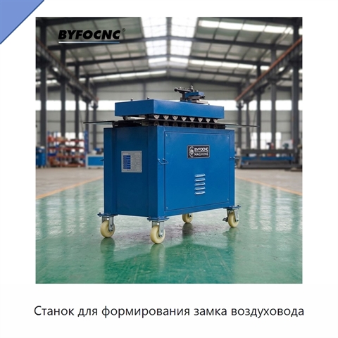 Станок для формирования замка воздуховода