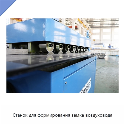 Станок для формирования замка воздуховода