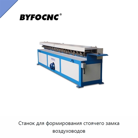 Станок для формирования стоячего замка воздуховодов