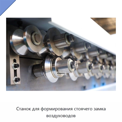 Станок для формирования стоячего замка воздуховодов
