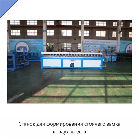 Станок для формирования стоячего замка воздуховодов