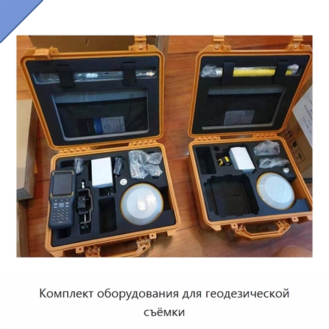 Комплект оборудования для геодезической съёмки