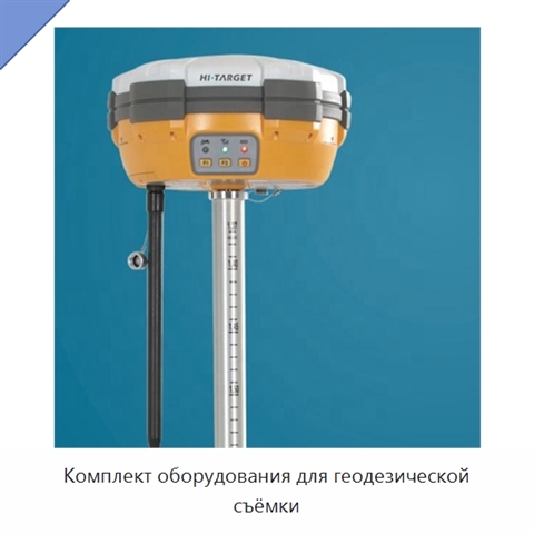 Комплект оборудования для геодезической съёмки