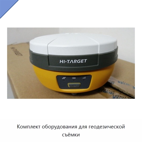 Комплект оборудования для геодезической съёмки
