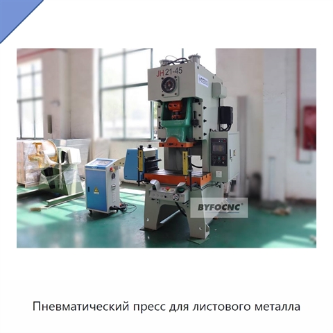 Пневматический пресс для листового металла