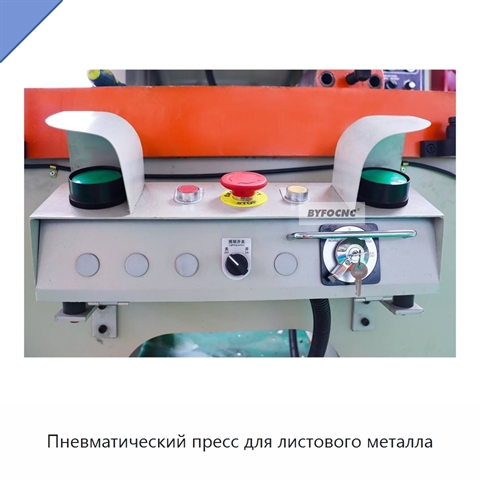 Пневматический пресс для листового металла