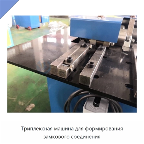 Триплексная машина для формирования замкового соединения
