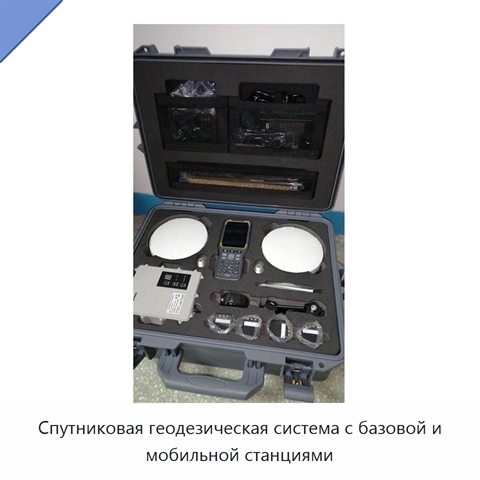 Спутниковая геодезическая система с базовой и мобильной станциями