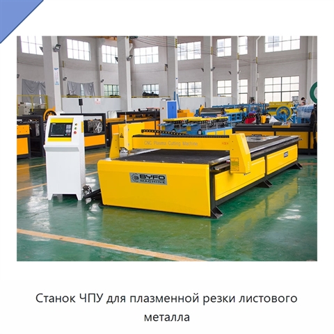 Станок ЧПУ для плазменной резки листового металла