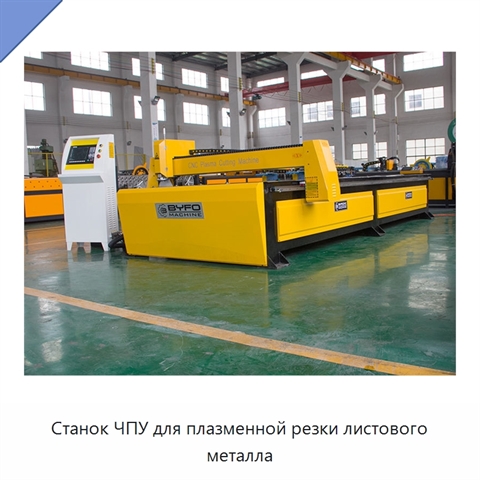 Станок ЧПУ для плазменной резки листового металла