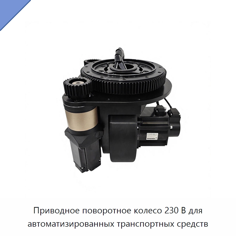 Приводное поворотное колесо 230 В для автоматизированных транспортных средств — Комплектующие для подъемно-транспортного оборудования