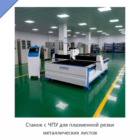 Станок с ЧПУ для плазменной резки металлических листов