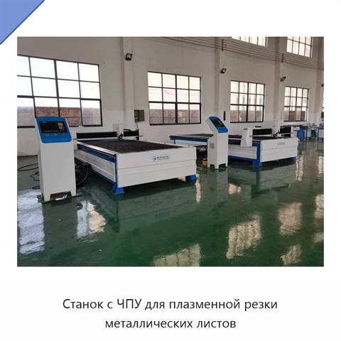 Станок с ЧПУ для плазменной резки металлических листов