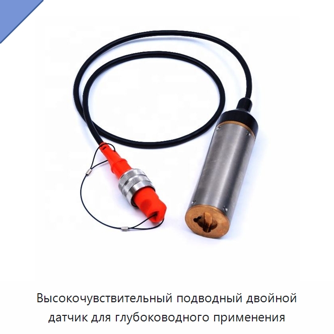 Высокочувствительный подводный двойной датчик для глубоководного применения — Приборы для электрических испытаний