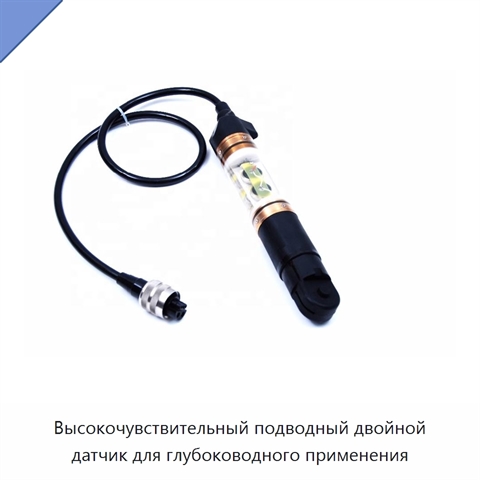 Высокочувствительный подводный двойной датчик для глубоководного применения