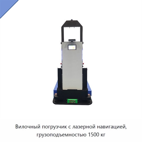 Вилочный погрузчик с лазерной навигацией, грузоподъемностью 1500 кг