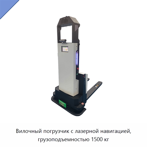 Вилочный погрузчик с лазерной навигацией, грузоподъемностью 1500 кг