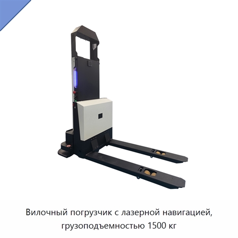 Вилочный погрузчик с лазерной навигацией, грузоподъемностью 1500 кг