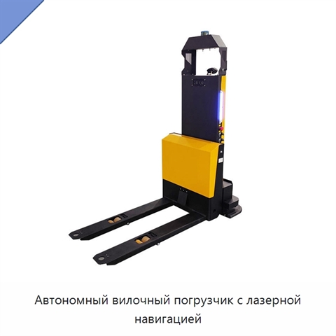 Автономный вилочный погрузчик с лазерной навигацией