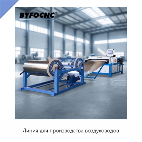 Линия для производства воздуховодов