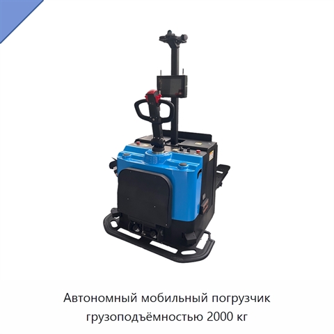 Автономный мобильный погрузчик грузоподъёмностью 2000 кг