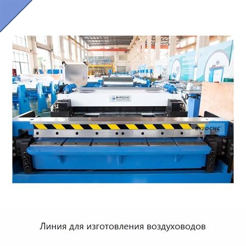 Линия для изготовления воздуховодов