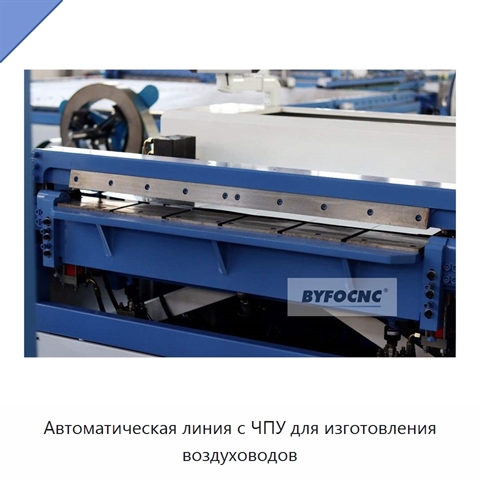 Автоматическая линия с ЧПУ для изготовления воздуховодов