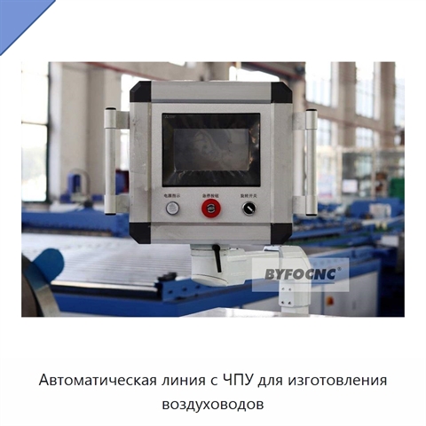 Автоматическая линия с ЧПУ для изготовления воздуховодов