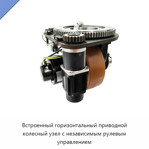 Встроенный горизонтальный приводной колесный узел с независимым рулевым управлением