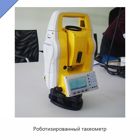 Роботизированный тахеометр