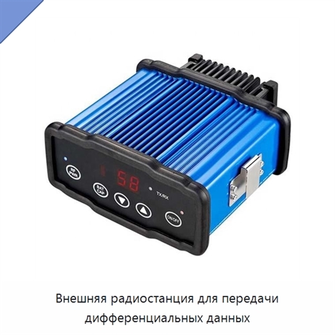 Внешняя радиостанция для передачи дифференциальных данных