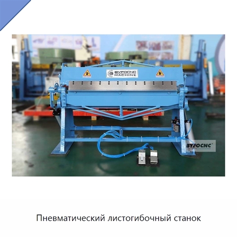 Пневматический листогибочный станок