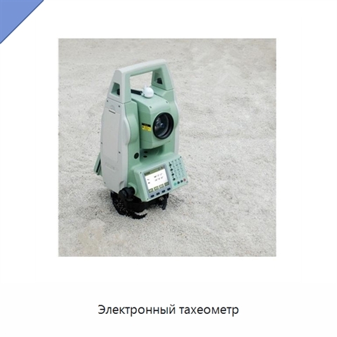 Электронный тахеометр