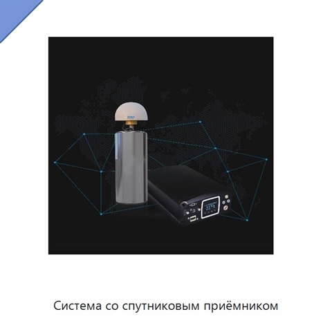 Система со спутниковым приёмником