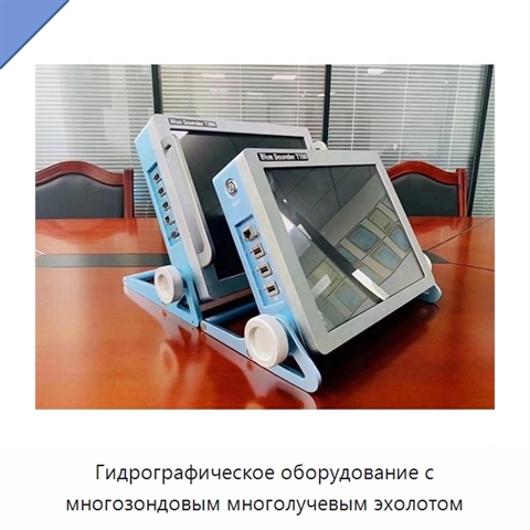 Гидрографическое оборудование с многозондовым многолучевым эхолотом