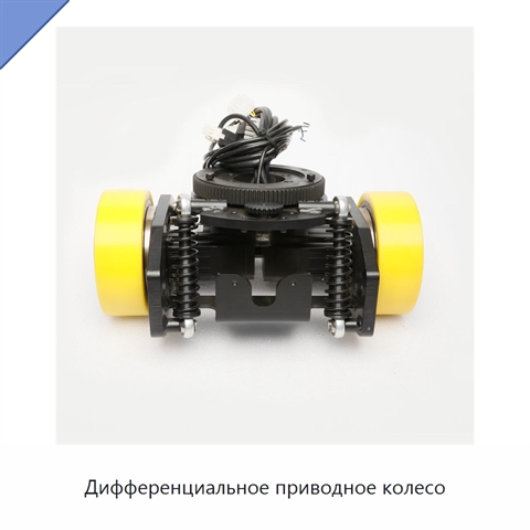 Дифференциальное приводное колесо