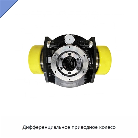 Дифференциальное приводное колесо
