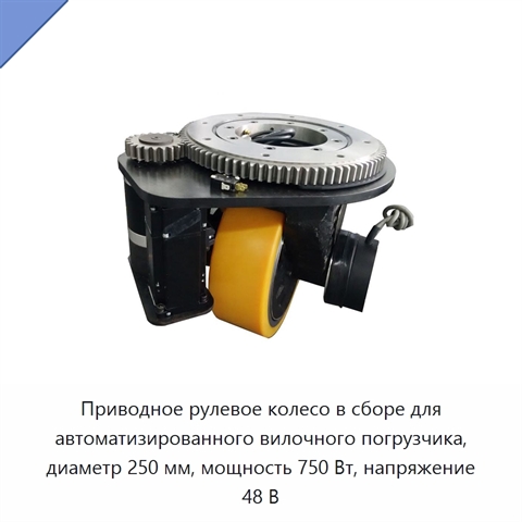 Приводное рулевое колесо в сборе для автоматизированного вилочного погрузчика, диаметр 250 мм, мощность 750 Вт, напряжение 48 В