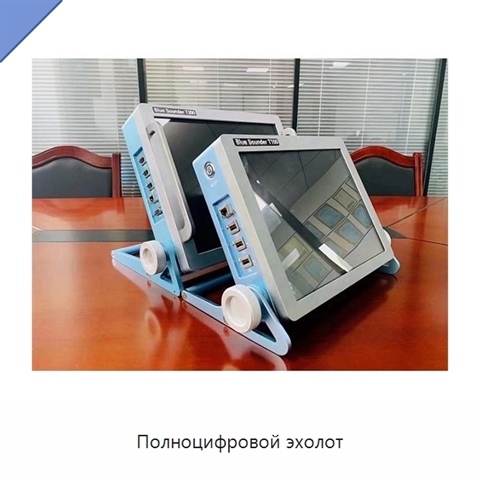 Полноцифровой эхолот