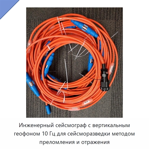 Инженерный сейсмограф с вертикальным геофоном 10 Гц для сейсморазведки методом преломления и отражения