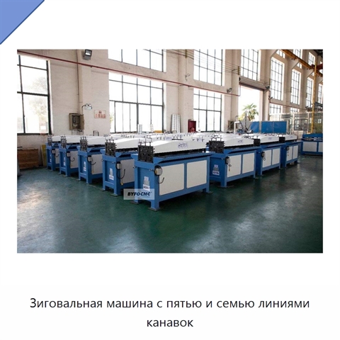 Зиговальная машина с пятью и семью линиями канавок
