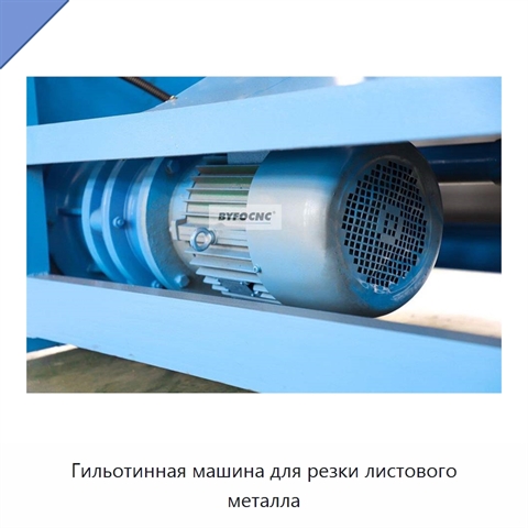 Гильотинная машина для резки листового металла